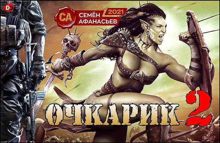 Иллюстрация к книге — Очкарик 2 [o2.jpg]