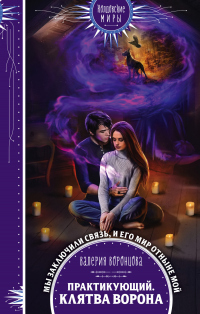 Книга Практикующий. Клятва ворона