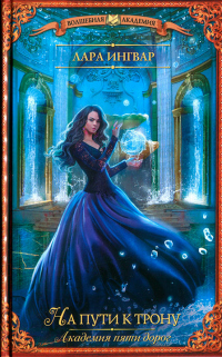 Книга Академия пяти дорог. На пути к трону