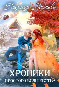 Книга Хроники простого волшебства