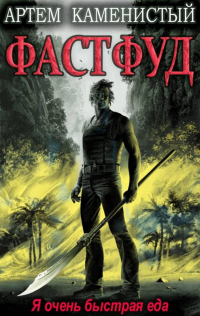 Книга Фастфуд