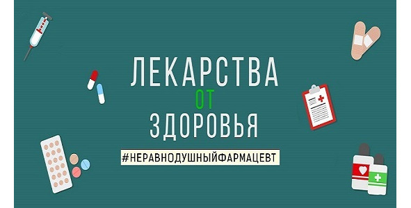 Иллюстрация к книге — Лекарства ОТ Здоровья. Энциклопедия для посетителя аптеки [i_001.jpg]
