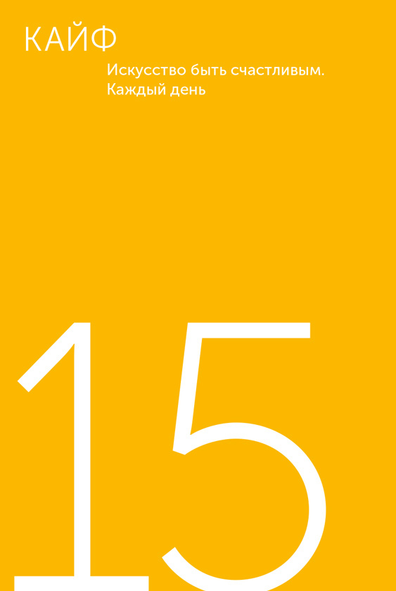 Иллюстрация к книге — Я – CEO. Как построить карьеру, бизнес в 200 странах и прожить 30 000 дней счастливо [i_100.jpg]