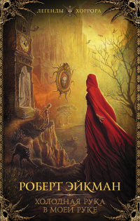 Книга Холодная рука в моей руке