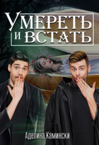 Книга Умереть и встать