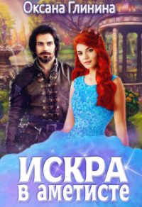 Книга Искра в аметисте