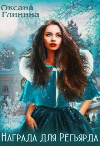 Книга Награда для Регьярда