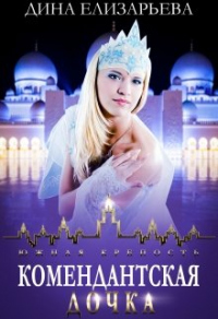 Книга Комендантская дочка