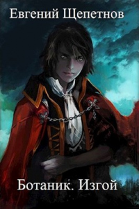 Книга Изгой