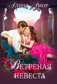 Книга Ветреная невеста