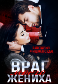 Книга Враг моего жениха