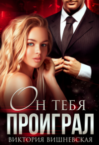 Книга Он тебя проиграл