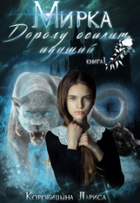 Книга Мирка. Дорогу осилит идущий. Книга 1