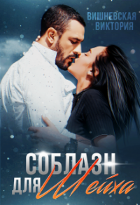 Книга Соблазн для Шейха