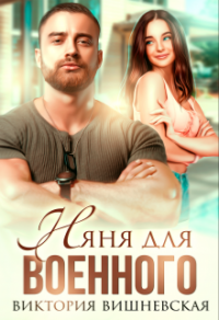 Книга Няня для военного
