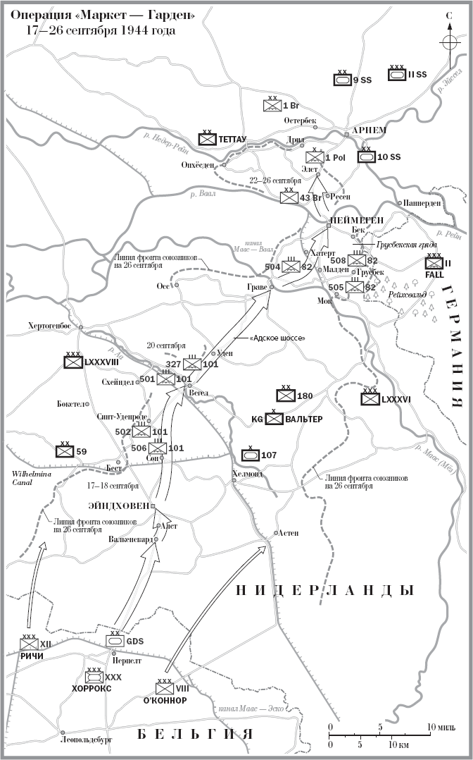 Иллюстрация к книге — Битва за Арнем. Крах операции «Маркет – Гарден», или Последняя победа Гитлера [i_002.jpg]