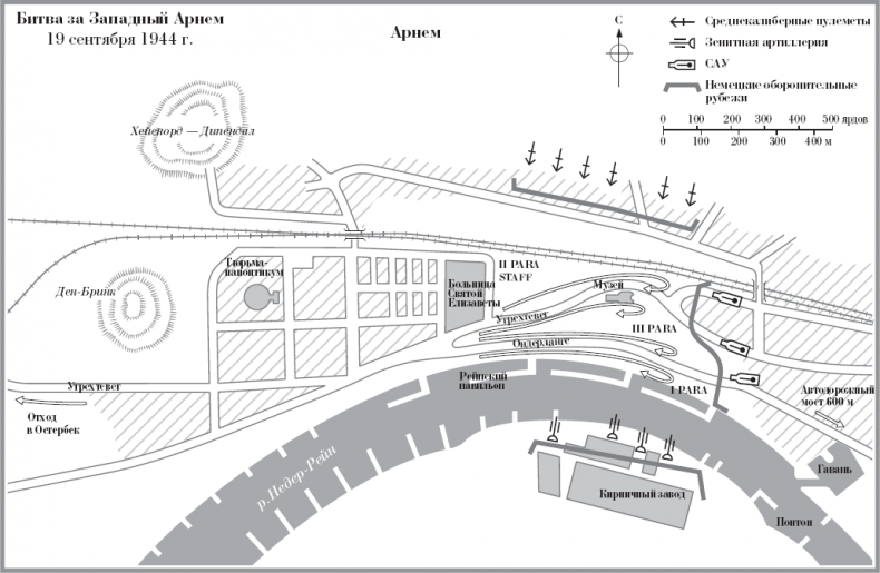 Иллюстрация к книге — Битва за Арнем. Крах операции «Маркет – Гарден», или Последняя победа Гитлера [i_006.jpg]