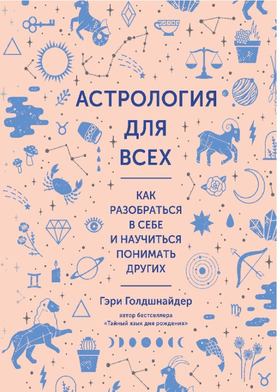 Иллюстрация к книге — Астрология для всех. Как разобраться в себе и научиться понимать других [image56.jpg]