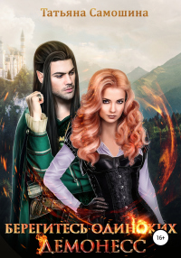 Книга Берегитесь одиноких демонесс