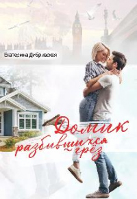 Книга Домик разбившихся грёз