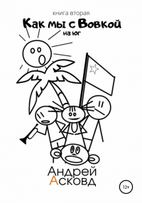 Книга Как мы с Вовкой. На Юг. Книга вторая