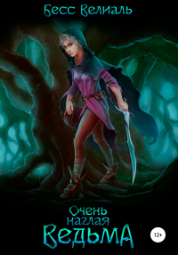 Книга Очень наглая ведьма