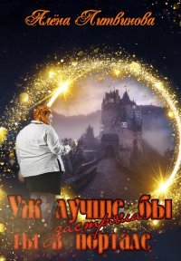 Книга Уж лучше бы застряла ты в портале