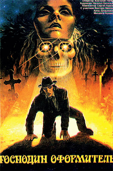 Иллюстрация к книге — Реаниматор культового кино [i_130.jpg]