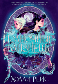 Книга Полночные близнецы