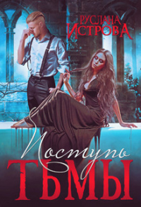 Книга Поступь Тьмы