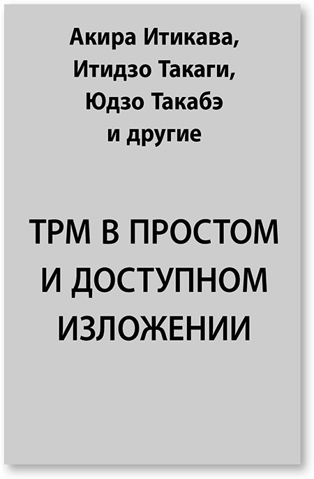 Иллюстрация к книге — Путь самурая 2.0. Бережливое мышление [i_015.jpg]