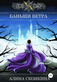 Книга Баньши Ветра