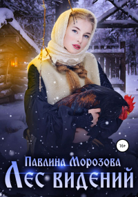 Книга Лес видений