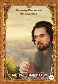 Книга Завтрак с Машиахом