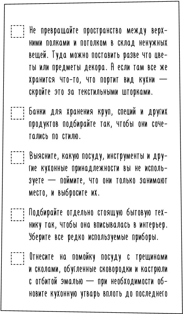 Иллюстрация к книге — 1000 умных решений для уютного дома. Стильная квартира без ремонта и серьезных вложений [i_073.jpg]