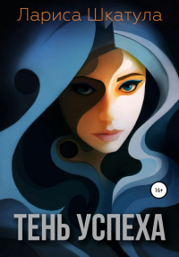Книга Тень успеха