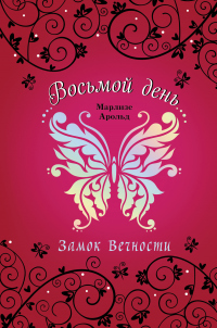 Книга Замок Вечности
