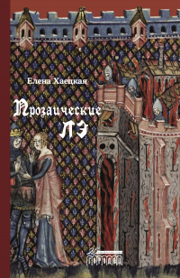 Книга Прозаические лэ