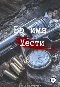 Книга Во имя мести