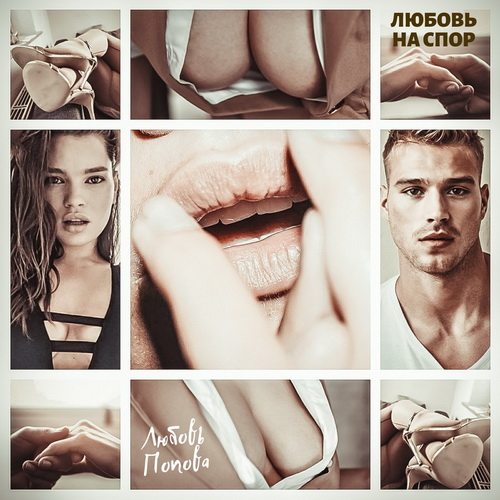 Иллюстрация к книге — Любовь на спор [i_002.jpg]