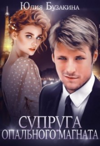 Книга Супруга опального магната