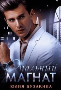 Книга Офисный магнат