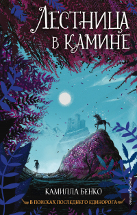 Книга Лестница в камине