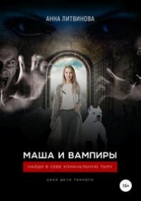 Книга Маша и вампиры