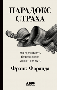 Книга Парадокс страха. Как одержимость безопасностью мешает нам жить