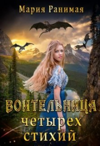 Книга Воительница четырёх стихий