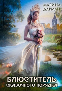 Книга Блюститель сказочного порядка