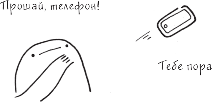 Иллюстрация к книге — Я это совсем не продумала! Как перестать беспокоиться и начать наслаждаться взрослой жизнью [i_013.jpg]