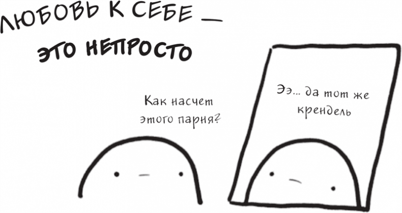 Иллюстрация к книге — Я это совсем не продумала! Как перестать беспокоиться и начать наслаждаться взрослой жизнью [i_032.jpg]