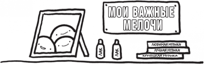 Иллюстрация к книге — Я это совсем не продумала! Как перестать беспокоиться и начать наслаждаться взрослой жизнью [i_034.jpg]